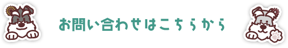 お問い合わせはこちらから