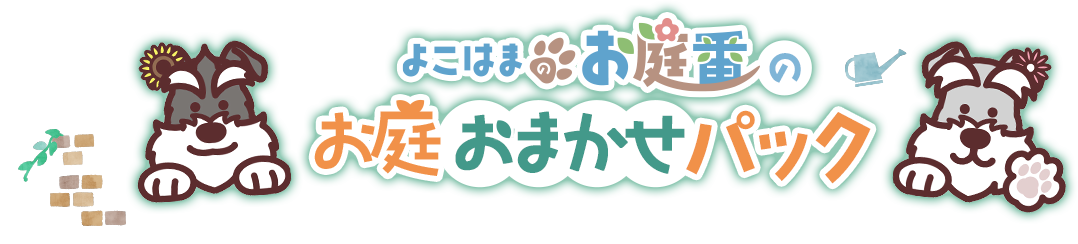 よこはまのお庭番のお庭おまかせパック