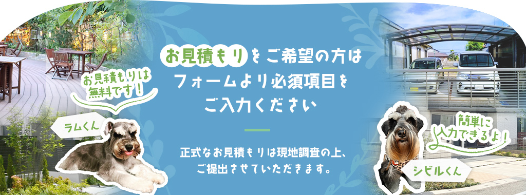 お見積もりは無料です。お気軽にご連絡ください。