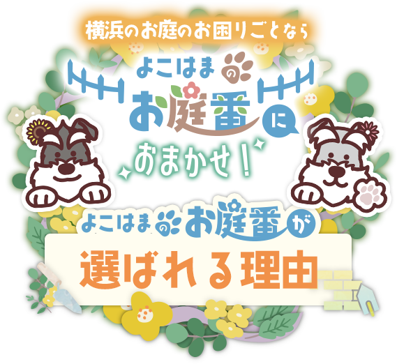 横浜のお庭のお困りごとなら よこはまのお庭番におまかせ！よこはまのお庭番が選ばれる理由