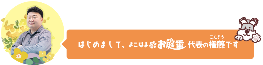 はじめまして、よこはまのお庭番 代表の権藤です