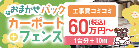 おまかせパック カーポート＋フェンス 工事費コミコミ 60万円(税込)〜