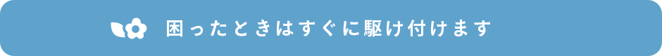 困ったときはすぐにかけつけます