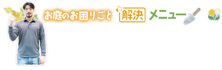 お庭のお困りごと 解決メニュー