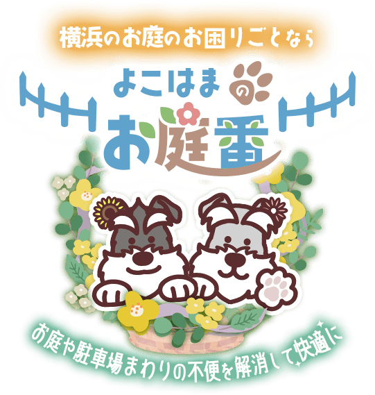 横浜のお庭のお困りごとなら よこはまのお庭番 お庭や駐車場まわりの不便を解消して快適に